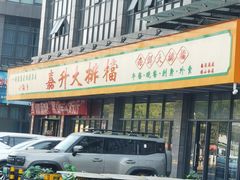 -嘉升大排档(番禺总店)