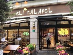 -ELI FALAFEL Lebanese&Mediterranean黎巴嫩美食(富城路店)