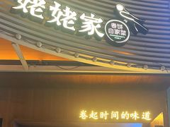 -姥姥家春饼店(八里庄店)