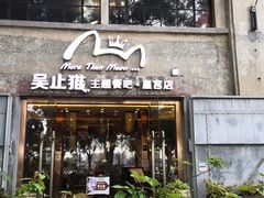 门面-more than meow吴止猫主题餐厅(承德 中船汇店)