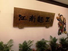 -奎元馆.百年奎元.非遗传承(西湖边的解放路店)