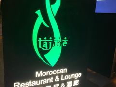 门面-Tajine Moroccan塔金摩洛哥中东餐厅