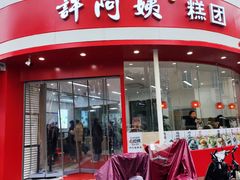 门面-许阿姨糕团店(南京总店)