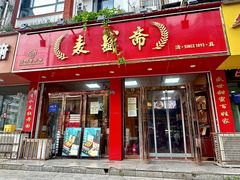 -麦盛斋糕点(北大街店)