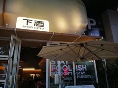 -下酒(华熙店)