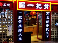 门面-一把骨(盐市口店)