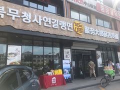 门面-服务大楼冷面(延大店)