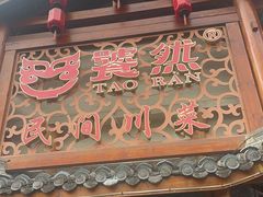 -饕然·民间川菜(龙泉店)