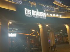 门面-Efes Turkish & Mediterranean Cuisine 艾菲斯餐厅(陆家嘴店)