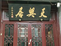 门面-天兴居(鲜鱼口街店)