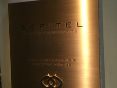 -澳门十六浦索菲特大酒店
