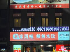 -渔家风味·鲅鱼水饺·央视展播·海鲜天津菜(开发区店)