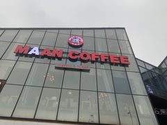 -漫咖啡(浏阳河店)