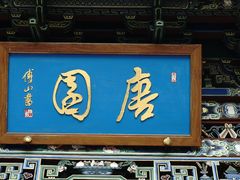 -晋祠公园