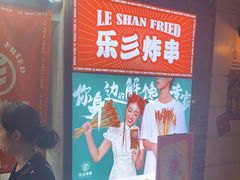 -乐彡炸串·烤苕皮(西单华威约饭街店)