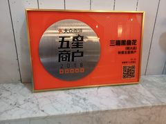 -三猫黑鱼花(南大店)