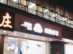 门面-南海冰室·新式潮汕茶饮(金涛店)