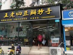 门面-面爸爸豆瓣抄手(贝森旗舰店)