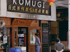 门面-KOMUGI 小麦家(新地假日广场店)