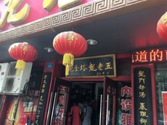 门面-龙老五汤店(站前西路店)