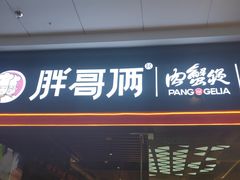 门面-胖哥俩肉蟹煲(石家庄长安万达店)