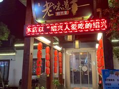 门面-绍兴老味道·非遗门店(银泰城店)