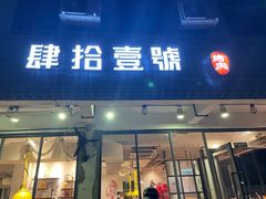 门面-肆拾壹號烤肉(龙岗店)