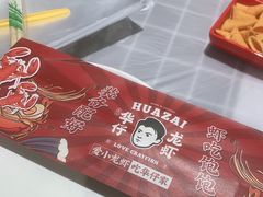 -华仔龙虾(永乐路总店)