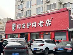 -闫家驴肉老店(华电一校店)