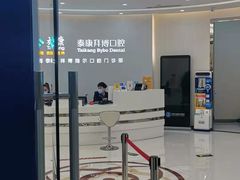 -泰康拜博口腔(凯迪大厦店)