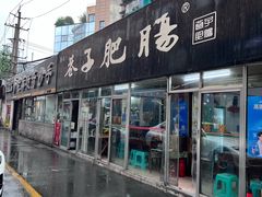 -巷子肥肠(科华巷店)
