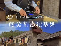 -清风小镇闯关东影视基地