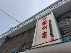 -涿掌柜·涿州宴