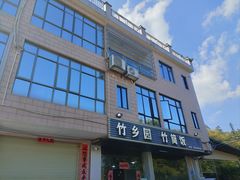 -竹乡园柴火竹筒饭·烧鸡(白水寨*森林海店)