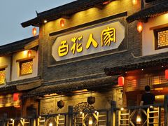 -百花人家(门城水岸店)
