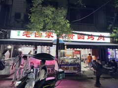 -老白家怡贵园烤肉