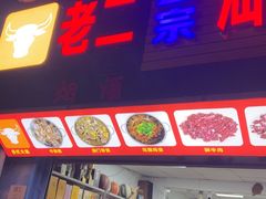 -老二正宗汕头牛肉丸店