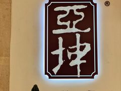 -亚坤 Ya Kun Kaya Toast(万象城店)