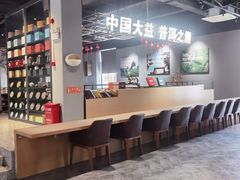 -大益茶庭(勐海会员中心店)
