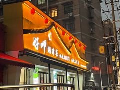 -好恰湘潭小炒与小碗菜(马兰山店)