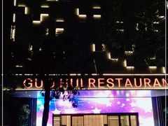 -国惠大酒楼(宝龙店)