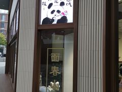 门面-面春山·传统老卤面(天隆寺店)