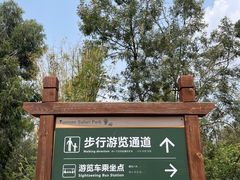 -云南野生动物园