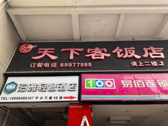 门面-天下客饭店(中山路店)