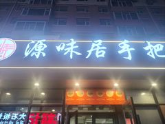 -源味居手把签烧烤(长春一店)