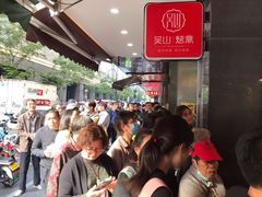 等位区-吴山烤禽 (吴山路店)
