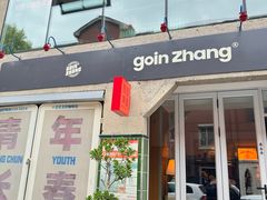 -GOIN CAFE 光阴咖啡馆