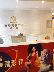 点击看大图 -昆明梦想医疗美容医院