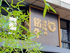 -铭牛烧肉·和牛海鲜自助(高新月牙湖店)