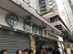 门面-添好运点心专门店(北角店)